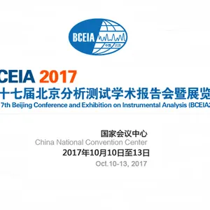 2017第十七届北京分析测试学术报告会暨展览会（BCEIA 2017）