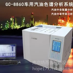 供应GC-8860 车用汽油色谱分析系统