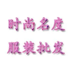 深圳市南山区时尚名度服饰贸易商行