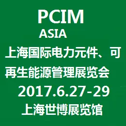 2017上海国际电力元件、可再生能源管理展览会