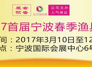 2017首届宁波春季渔具展