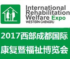 2017西部（成都）国际康复暨福祉博览会