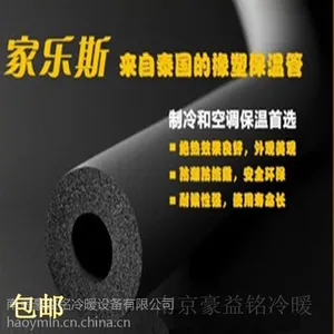 家乐斯 保温管 橡塑 空调等制冷安装维修 B1级隔热阻燃 包邮