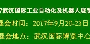 2017武汉国际工业自动化及机器人展览会