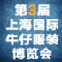 2016年第三届上海国际牛仔服装博览会