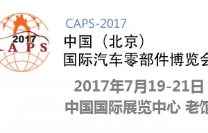2017中国（北京）国际汽车零部件博览会