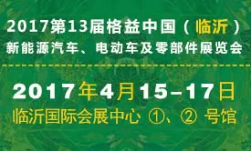 2017第13届格益中国（临沂）新能源汽车、 电动车及零部件展览会