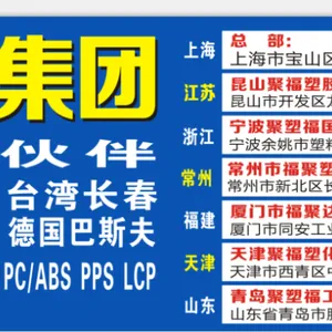 青岛聚塑福工程塑料有限公司