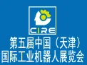 2016第五届中国（天津）国际工业机器人展览会