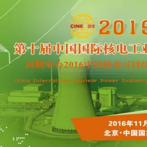 2016第十届中国（北京）国际核电工业装备展览会