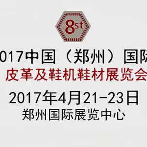 2017第八届中国河南（郑州）国际鞋机展览会