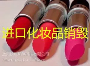 快速销毁化妆品焚烧,上海市进口化妆品销毁,焚烧面膜销毁