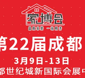2017第22届成都家博会