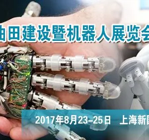中国（上海）国际智能油田建设暨工业机器人展览会