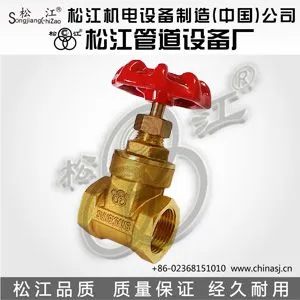 松江牌黄铜闸阀DN10-50(工程专用型)
