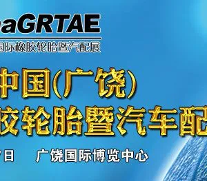 2017第八届中国（广饶）国际橡胶轮胎暨汽车配件展览会