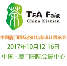 2017中国厦门国际茶叶包装设计展览会