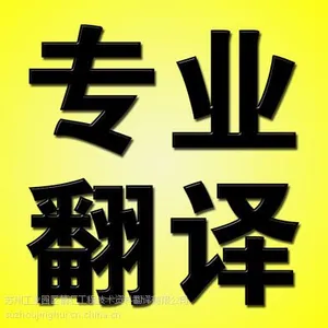 日语苏州医疗器械电子法律合同协议多语言专业翻译公司