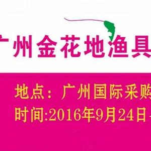 2016广州金花地渔具博览会(秋季）