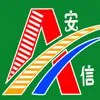 济宁安信交通设施有限公司