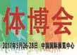 2017中国国际体育用品博览会