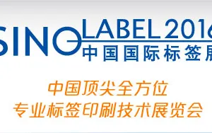 2016中国国际标签印刷技术展览会