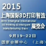 2015上海国际3D打印智造展览会  2015中国国际汽车商品交易会