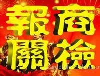 供应免费报关,商检,物流,货代,包仓,整柜,散货,拼箱
