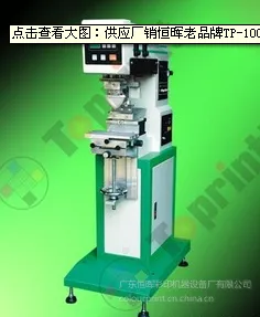 供应厂销恒晖老品牌TP-100E单色油盆移印机