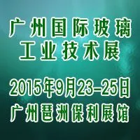 2015广州国际玻璃工业技术展览会