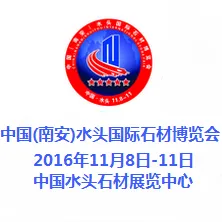 2016第17届中国(南安)水头国际石材博览会