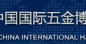 2015第二十七届中国国际五金博览会