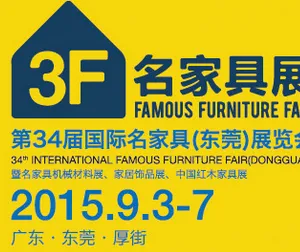 2015第34届国际名家具（东莞）展览会--名家具展