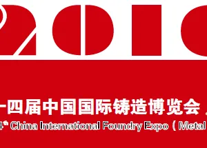 2016第十四届中国国际铸造博览会