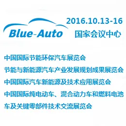 2016中国国际节能环保汽车展览会暨节能与新能源汽车产业发展规划成果展览会