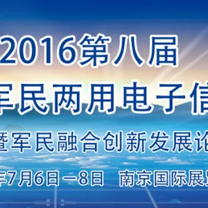 2016第八届中国国际军民两用电子信息技术展览会