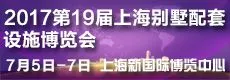 2017第十九届上海国际别墅配套设施博览会