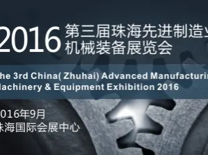 2016第三届珠海先进制造业机械装备展览会