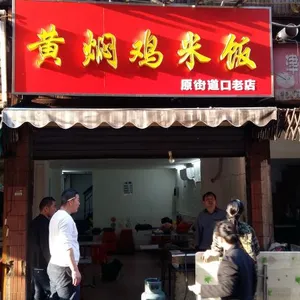 武汉黄焖鸡米饭招牌哪家做比较好?