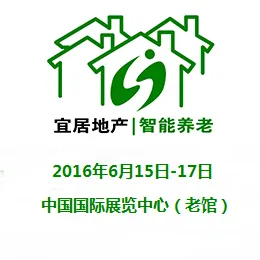 2016中国国际养老宜居地产及智能化养老技术和设备展览会