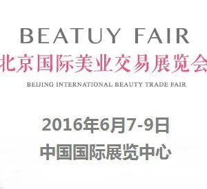2016北京国际美业交易展览会（简称：北京美交会）