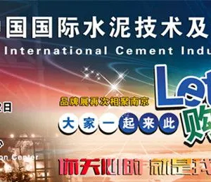 2017第十八届中国国际水泥技术及装备展览会