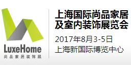 2017上海国际尚品家居及室内装饰展览会