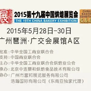 2015第19届中国烘焙展览会