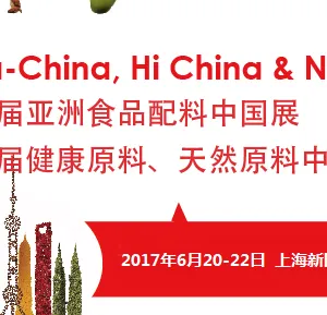 2017第十九届亚洲食品配料、健康天然原料中国展