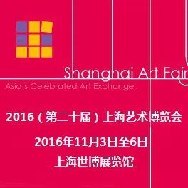 2016（第二十届）上海艺术博览会
