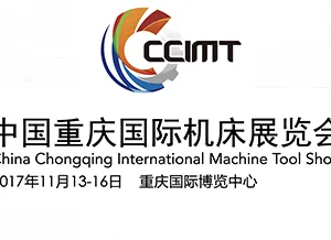 2017中国重庆国际机床展览会（CCIMT2017）