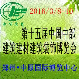 2016第十五届中国中部国际建筑装饰博览会（简称“中部建博会”）
