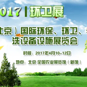 2017中国国际环保、环卫与市政清洗设备设施展览会