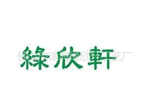 佛山市南海绿欣轩工艺厂